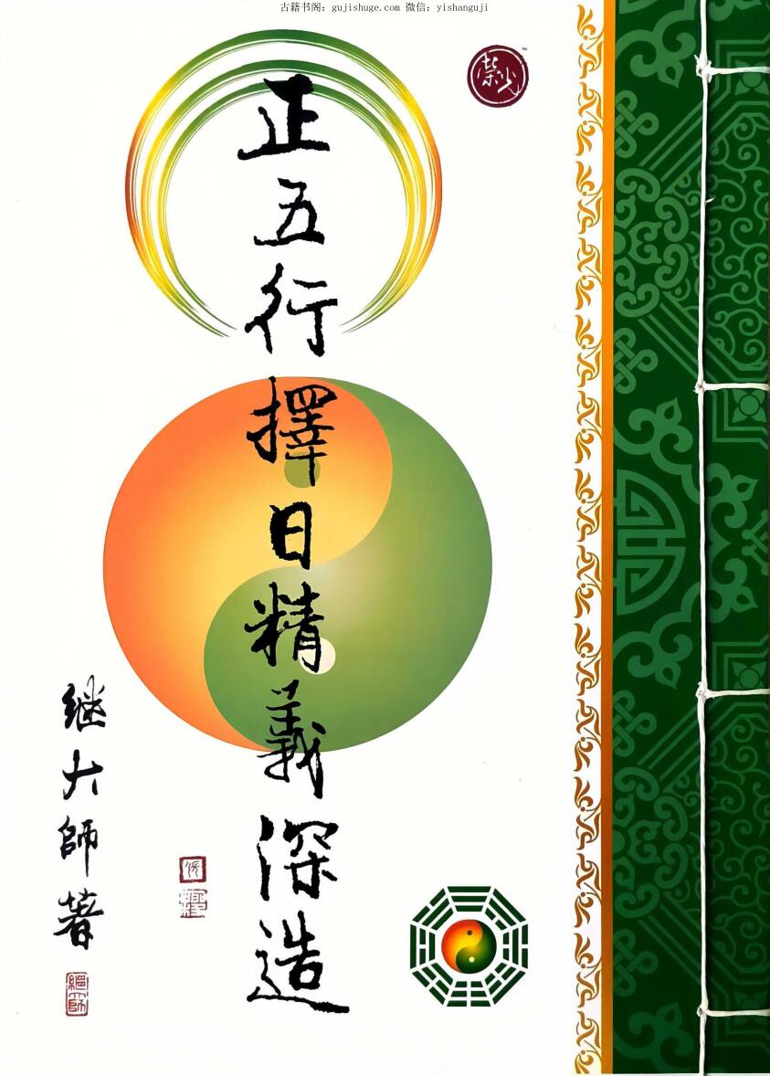 继大师，正五行择日精义 深造