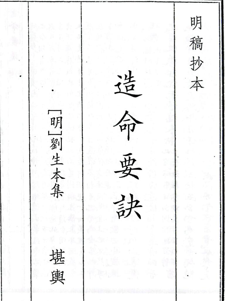 《造命要诀》（80页）