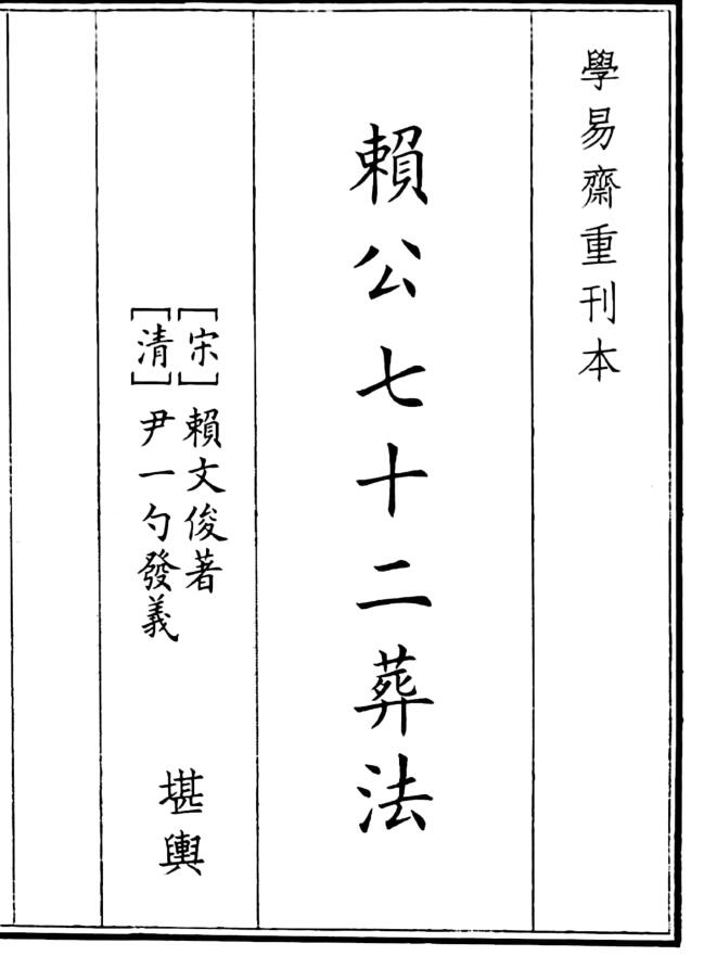 《赖公七十二葬法》（68页）