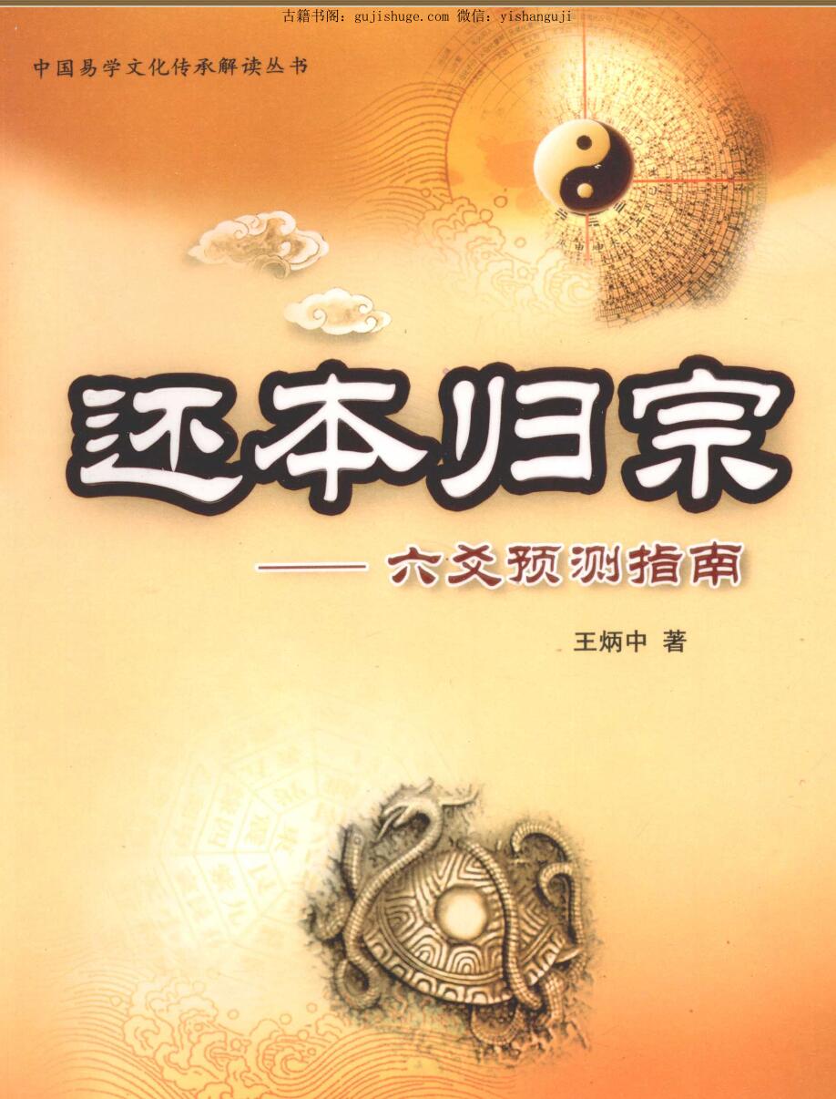 《还本归宗》 六爻预测指南_王炳中