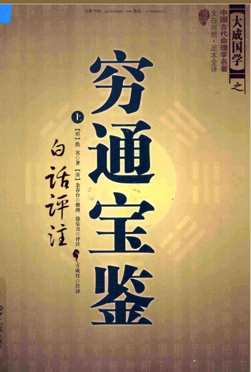 《穷通宝鉴白话评注》