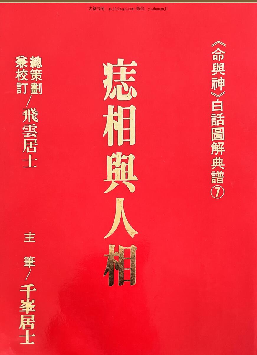 飞云居士  《痣相舆人相》