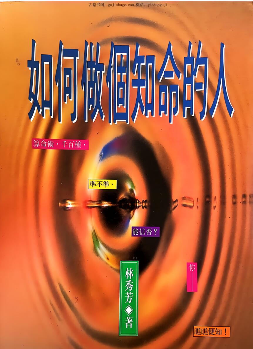 《如何做个知命的人》 林秀芳