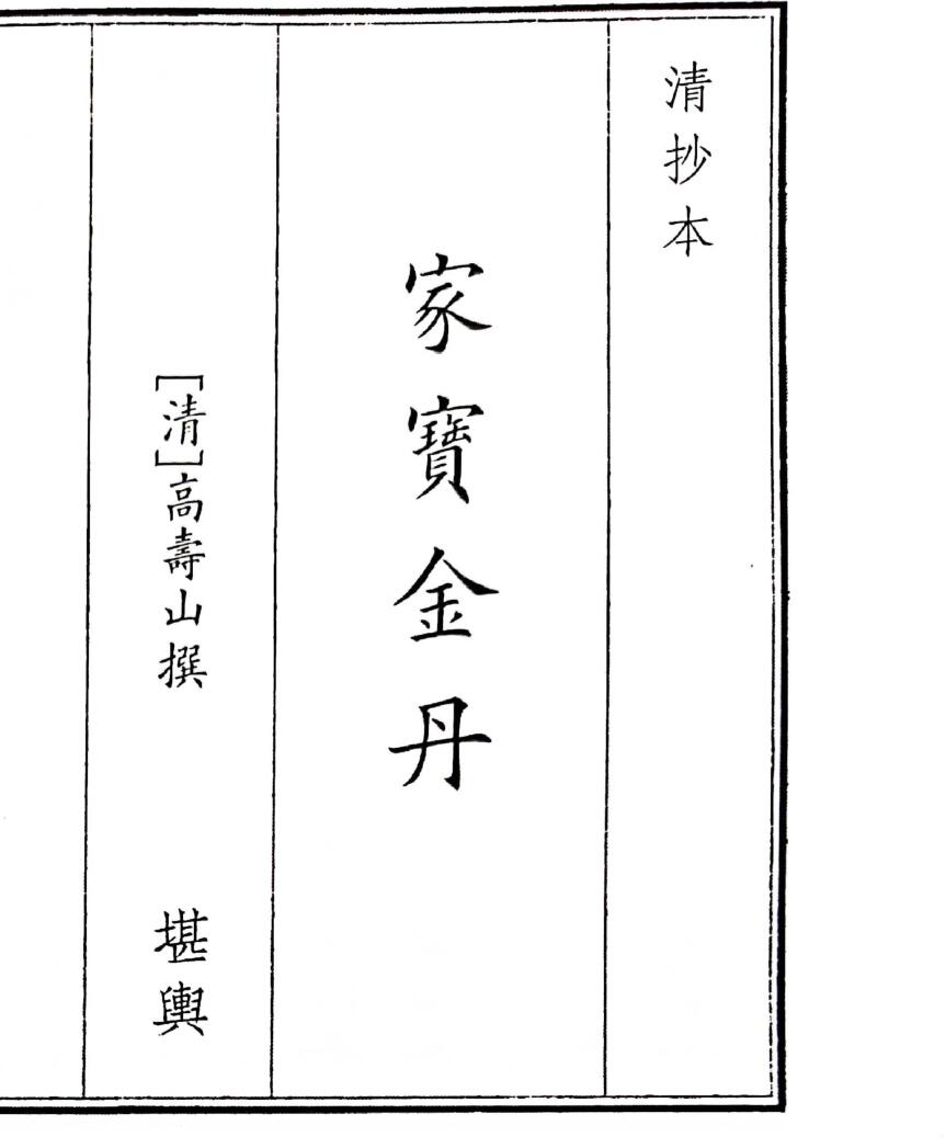 《家宝金丹》（68页）