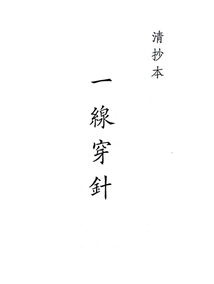 《一线穿针》（47页）