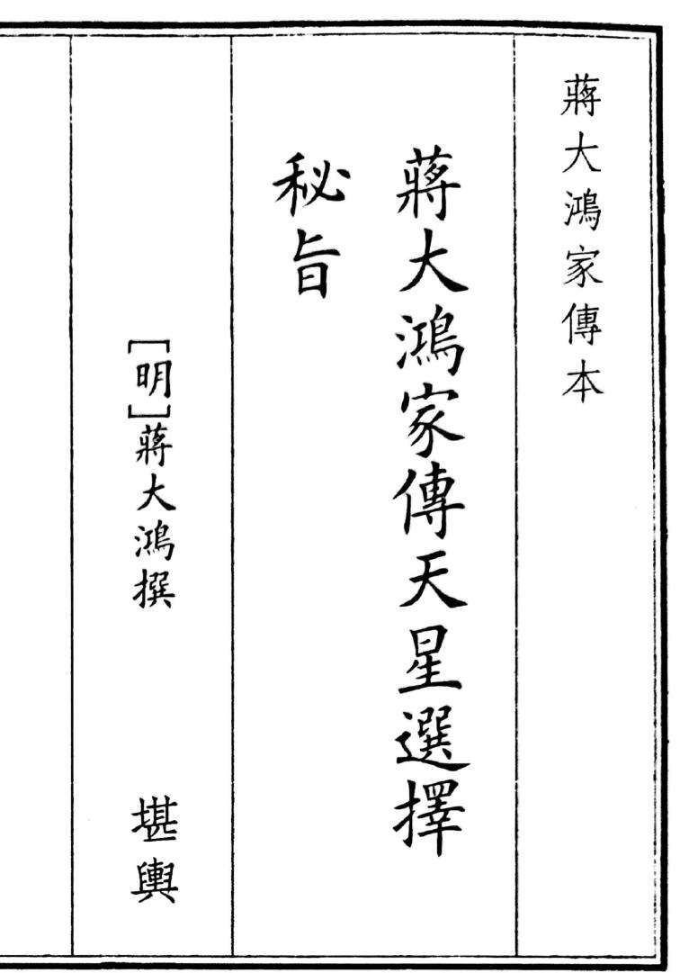《蒋大鸿家傅天星选择秘指》（64页）