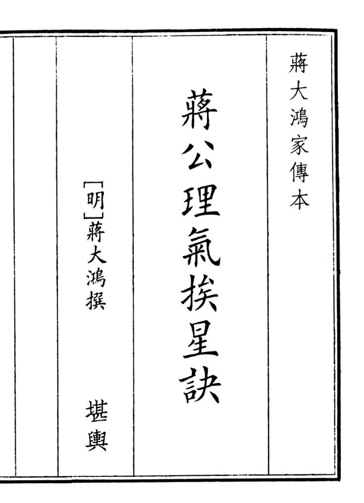 《蒋公理气挨星决》（66页）