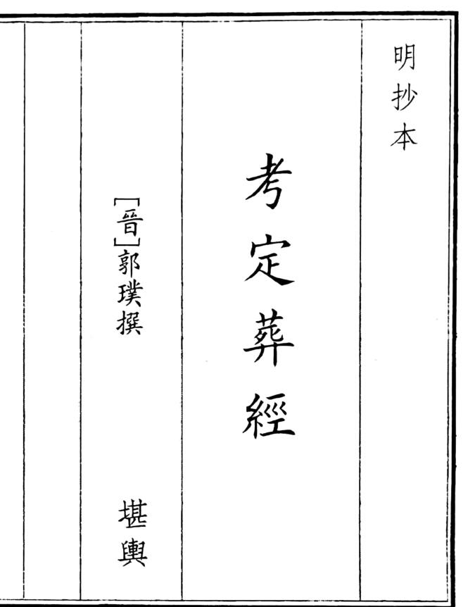 《考定葬经》（16页）