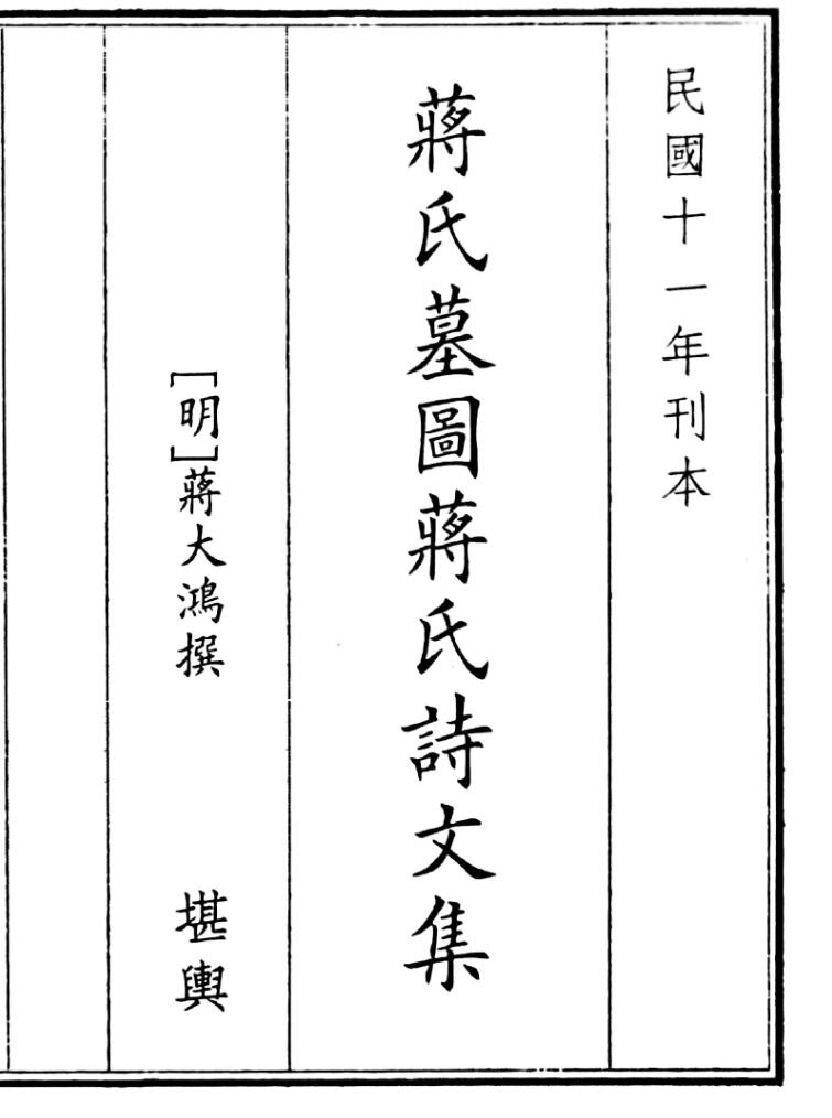 《蒋氏墓园蒋氏诗文集》（121页）