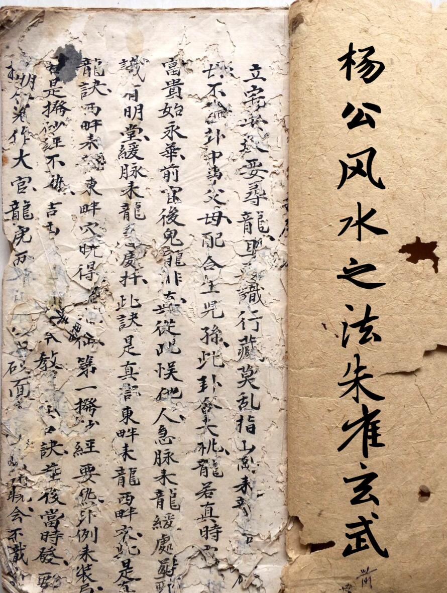 杨公风水之法论朱雀玄武