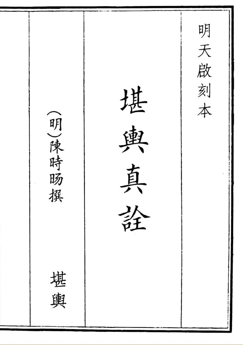 《堪舆真诠》（202页）