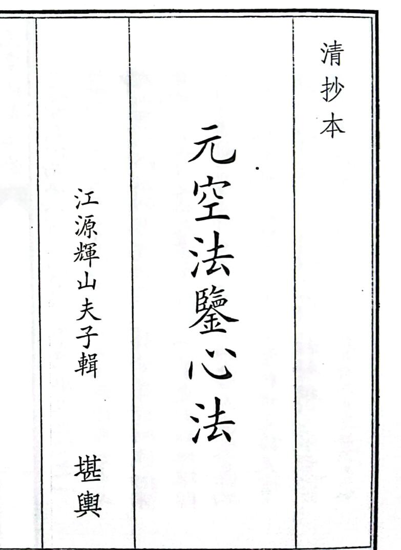 《元空法鉴心法》（64页）