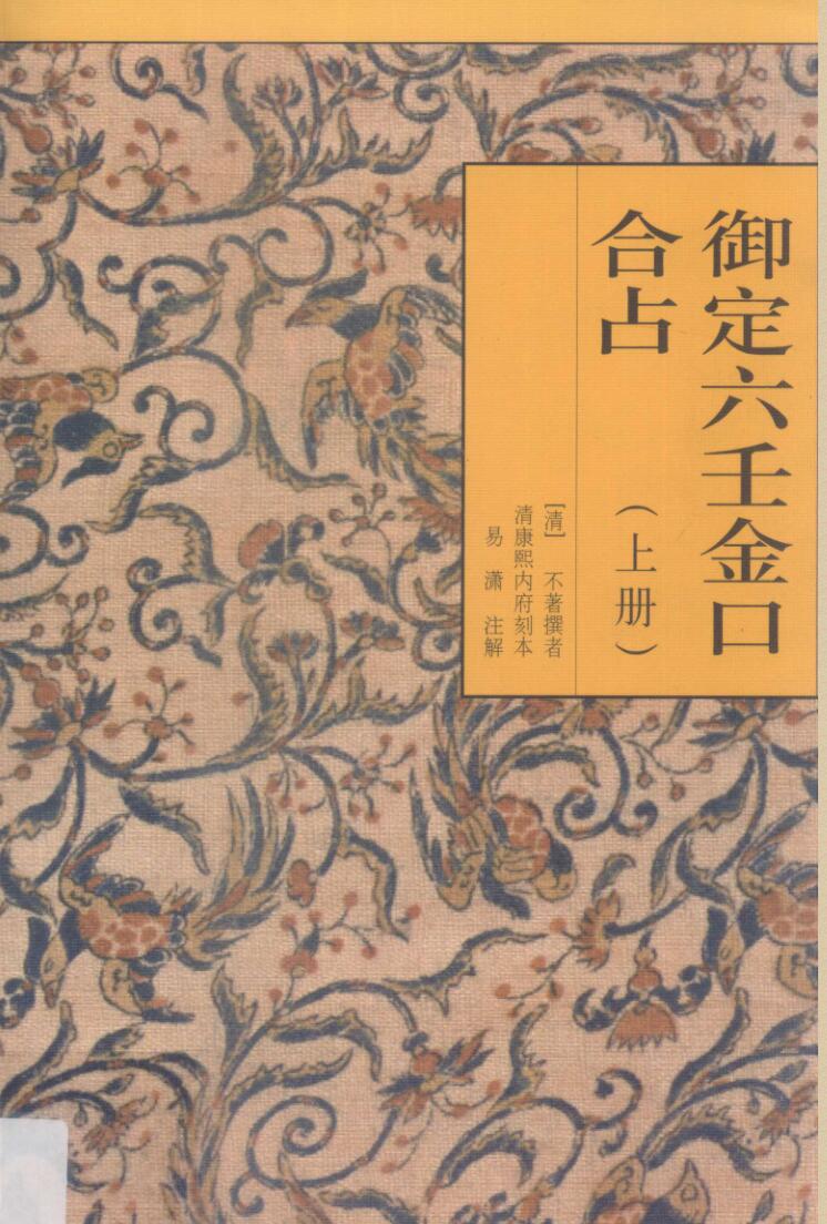 《御定六壬金口合占》