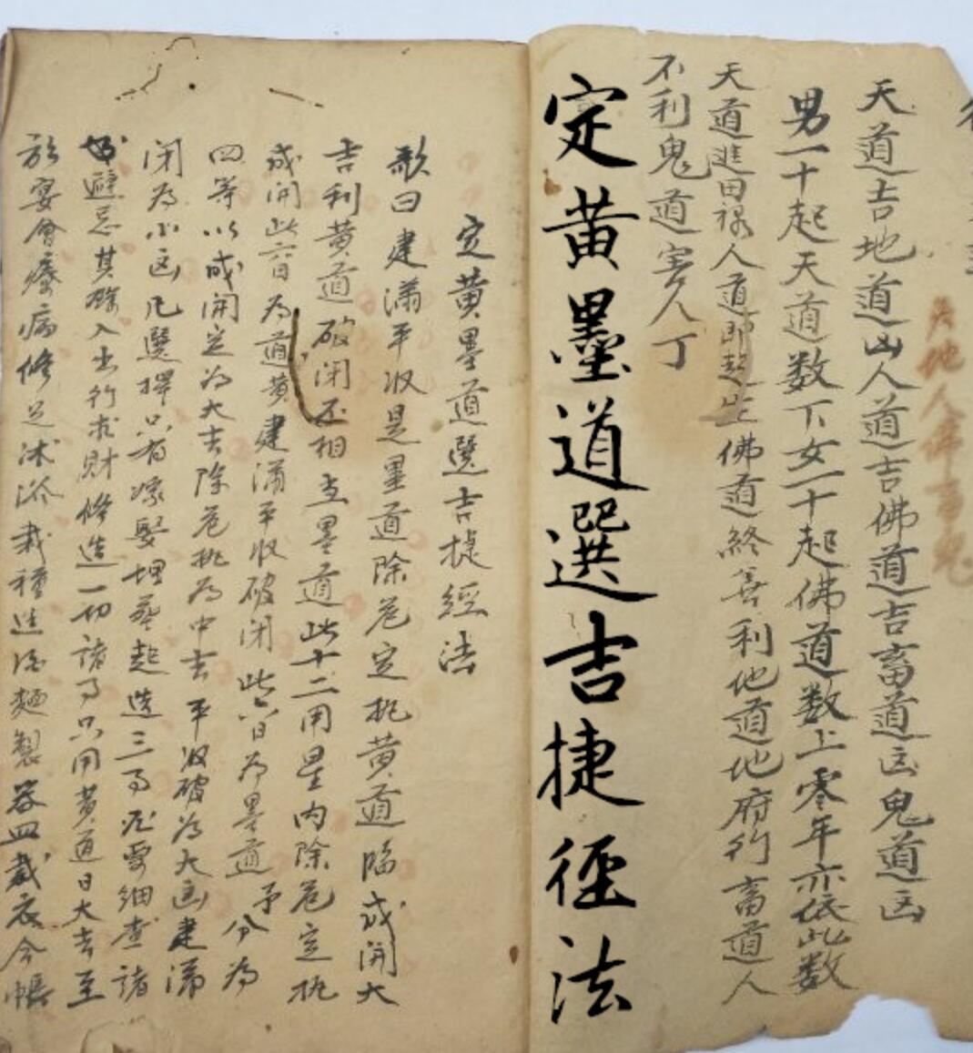 《定黄墨道选吉捷径法》