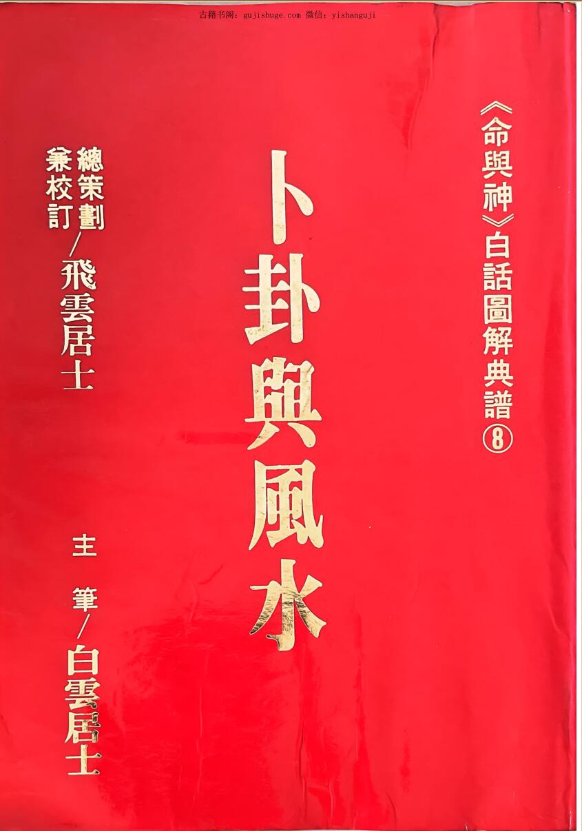 白云居士《卜卦舆风水》