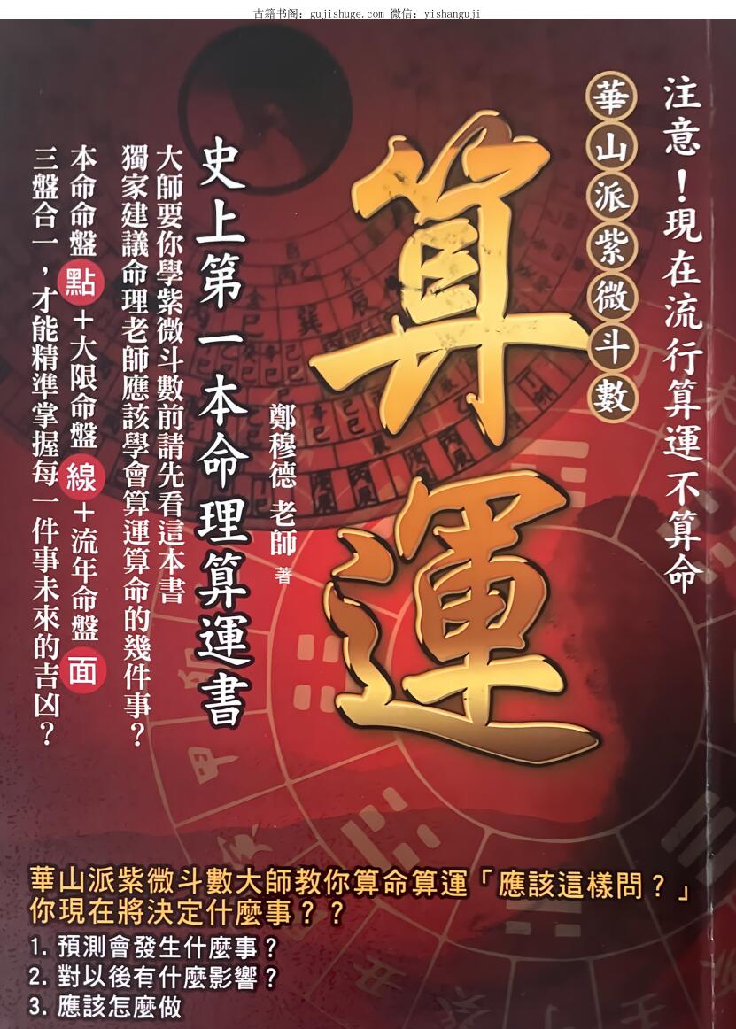 《算运，史上第一本命理算运书》郑穆德著 412页