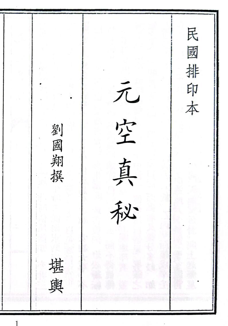 《元空真秘》（54页）