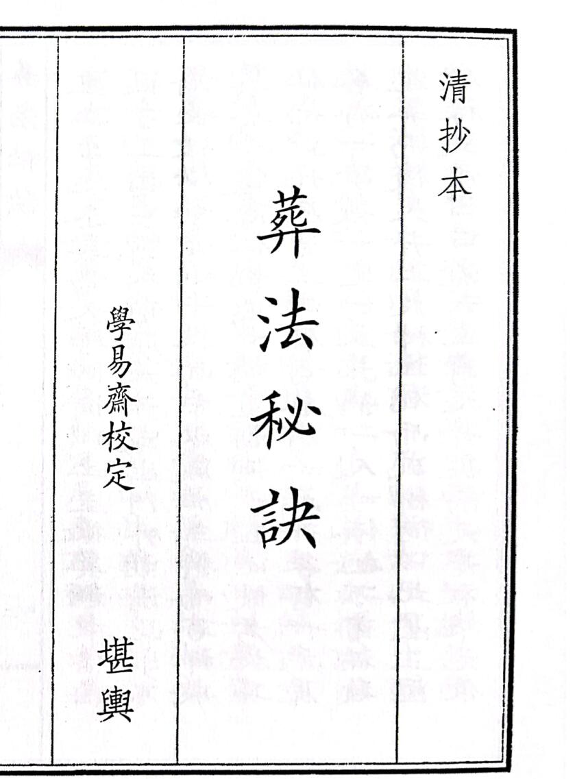 《葬法秘诀》（45页）