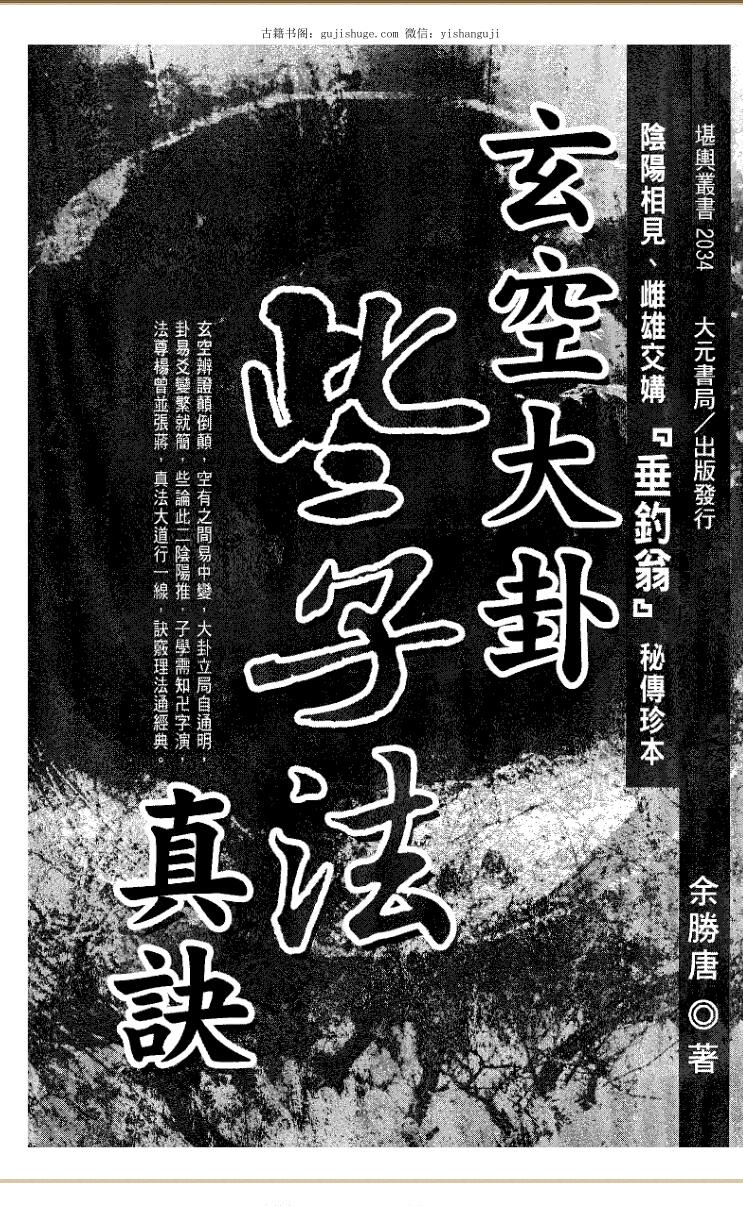《玄空大褂些子法真诀》 余胜唐