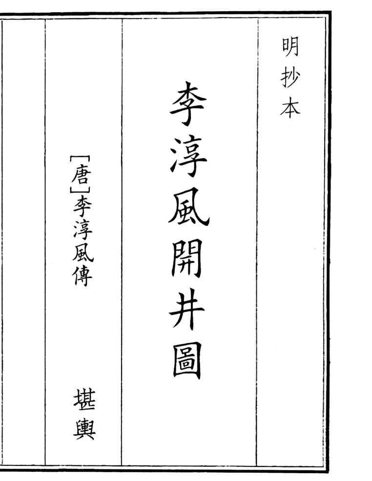 《李淳风开井图》（32页）