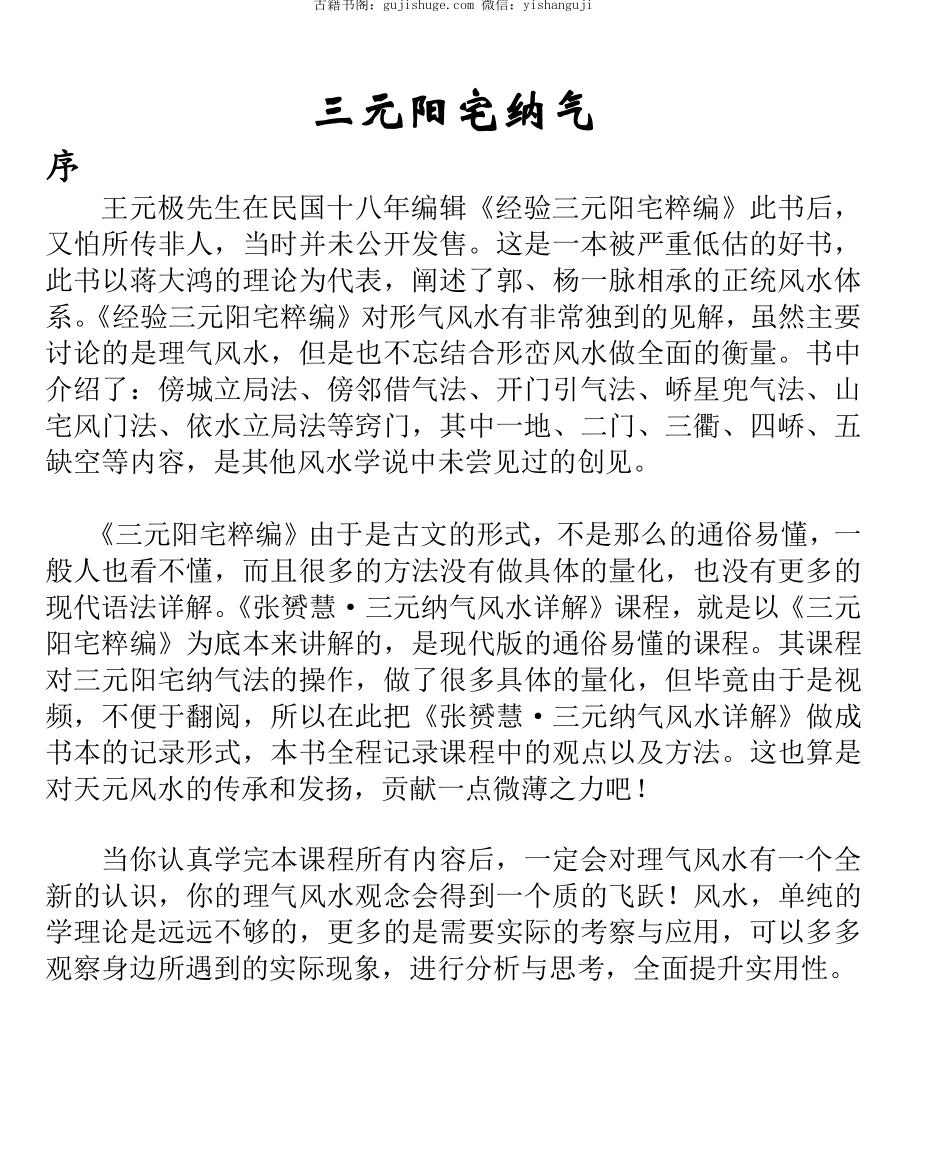 张赟慧《三元纳气风水详解》