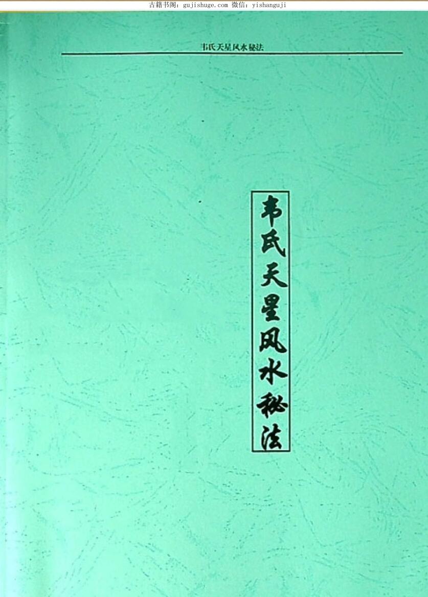 《韦氏天星风水秘法》