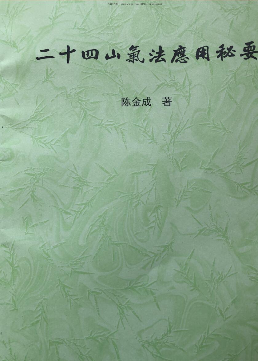 陈金成《二十四山气法应用秘要金》