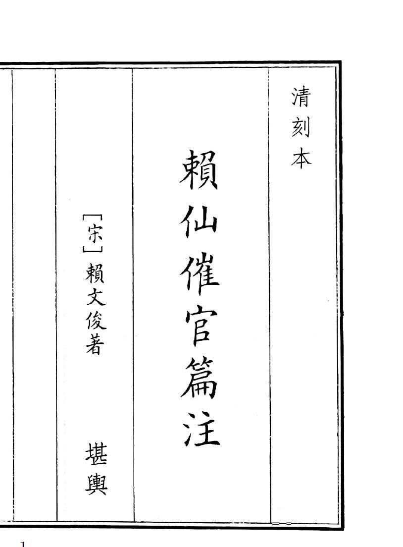 《赖仙催官篇注》（44页）