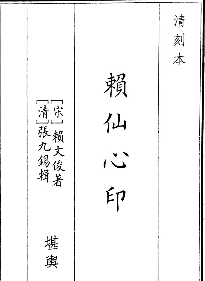 《赖仙心印》（44页）