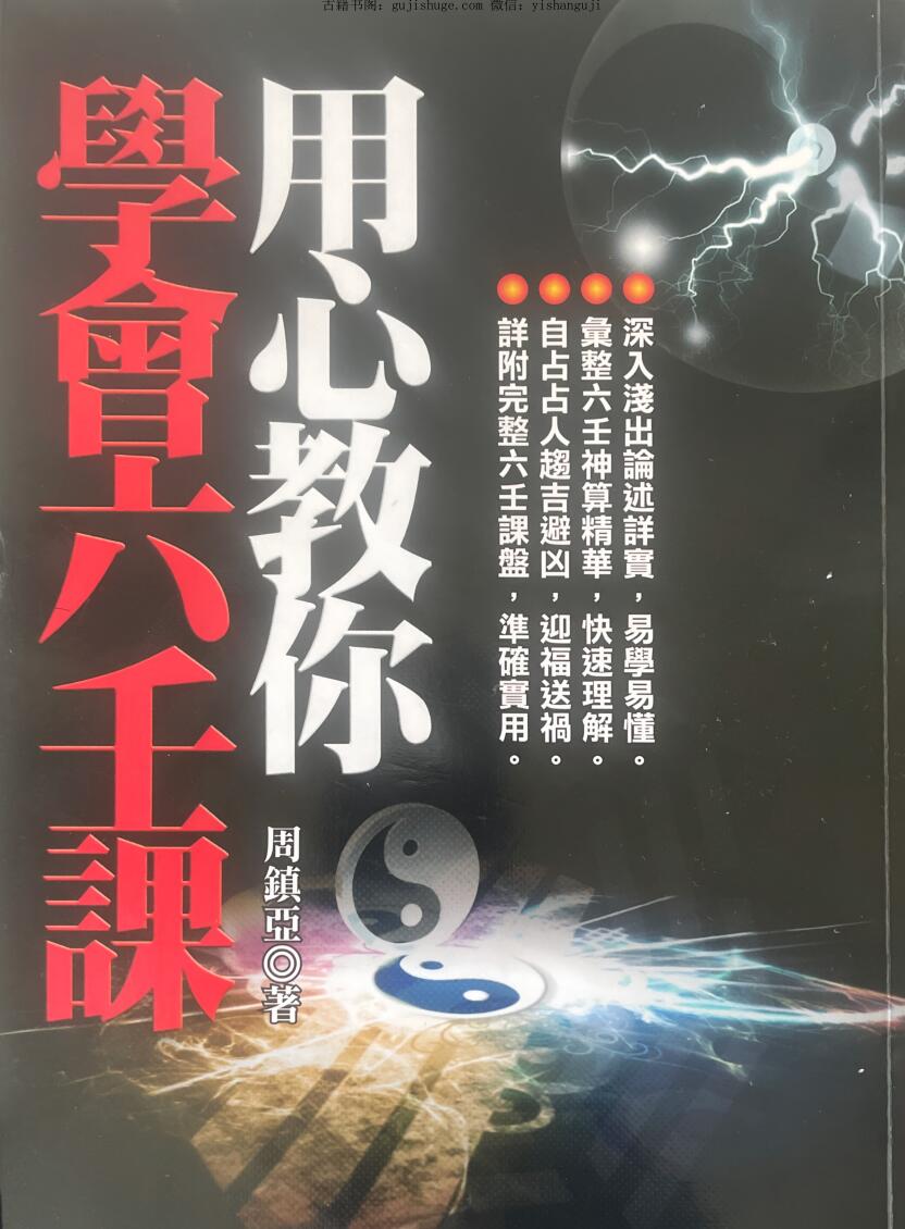《用心教你学会六壬课》  周镇亚