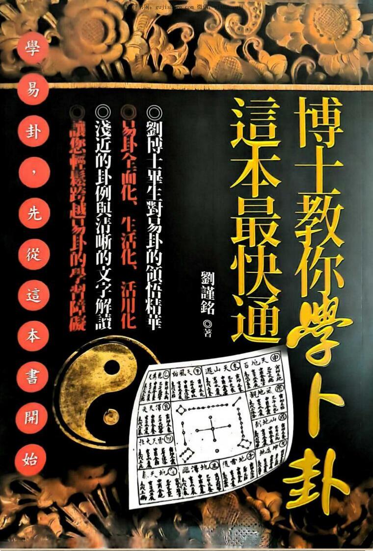 《博士教你学卜卦，这本最快通 》刘谨铭