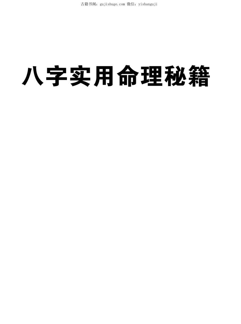 八字实用命理秘籍