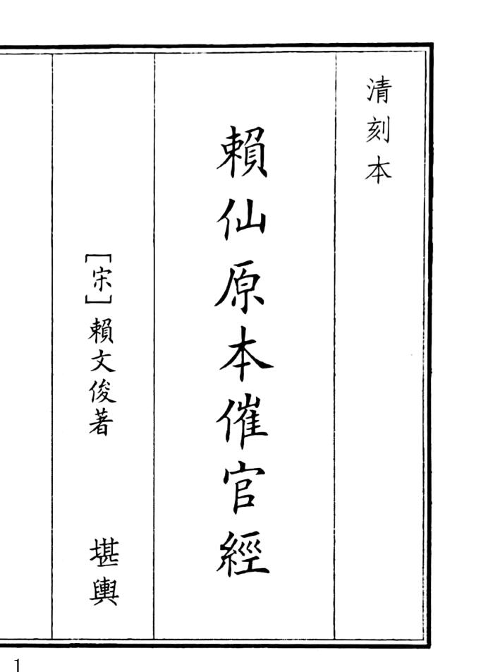 《赖仙原本催官经》（40页）