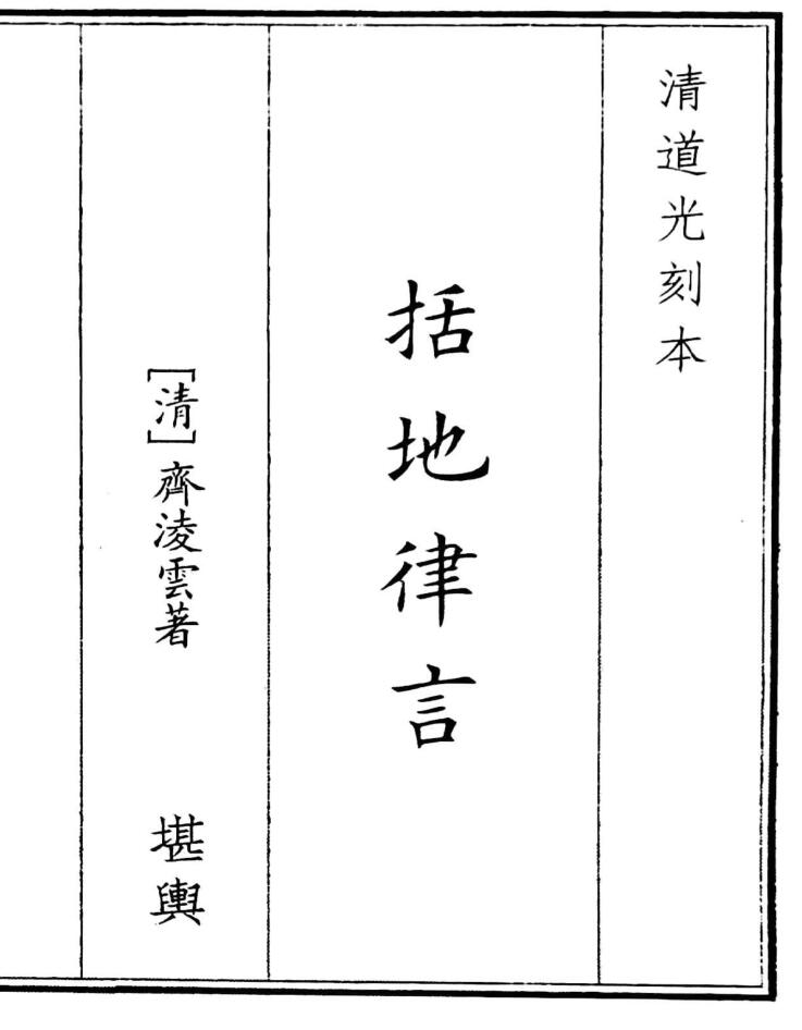 《括地律言》（180页）