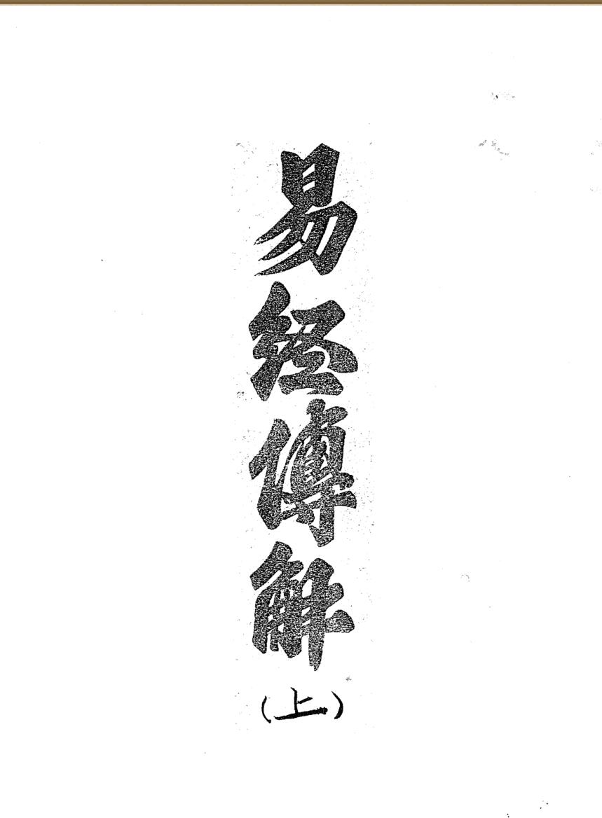 《易经传解》上下两册