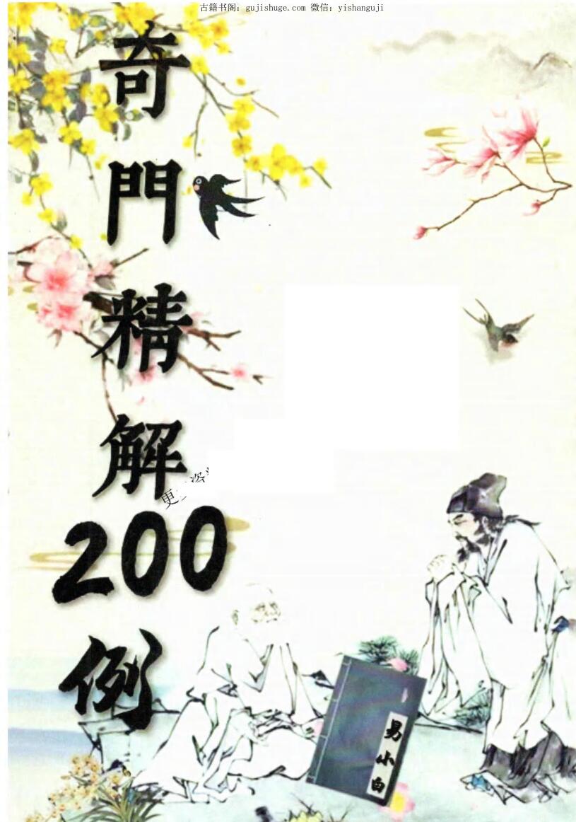 《奇门精解》易小白易学