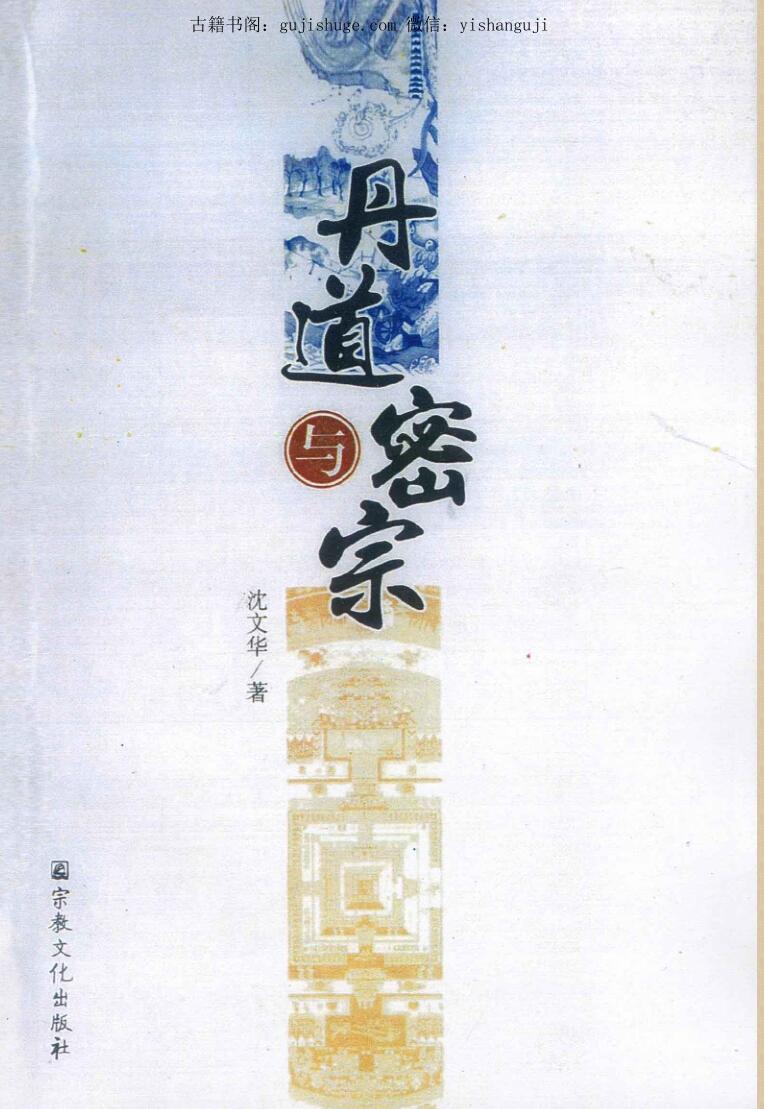 《丹道与密宗》