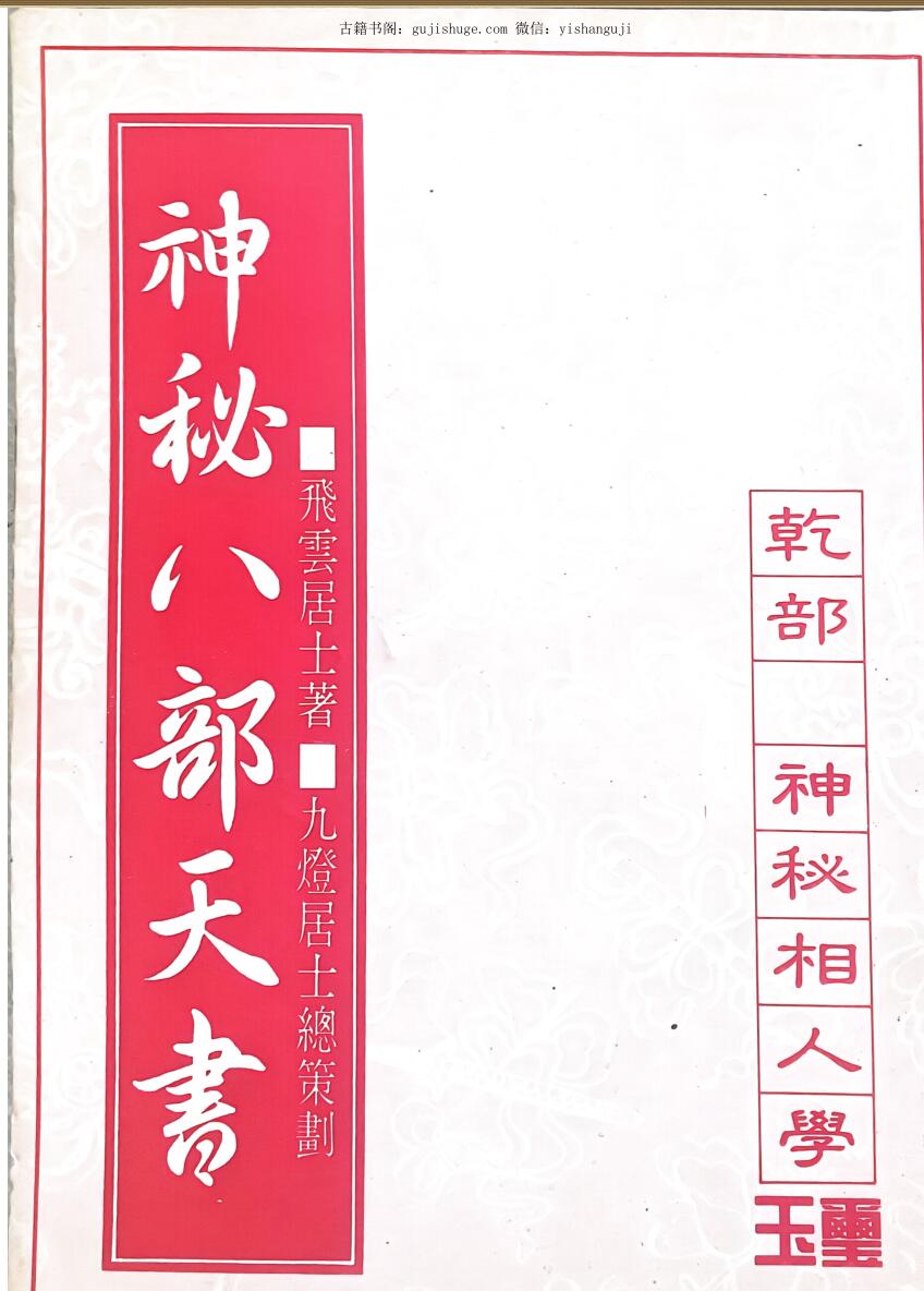 《神秘八部天书》