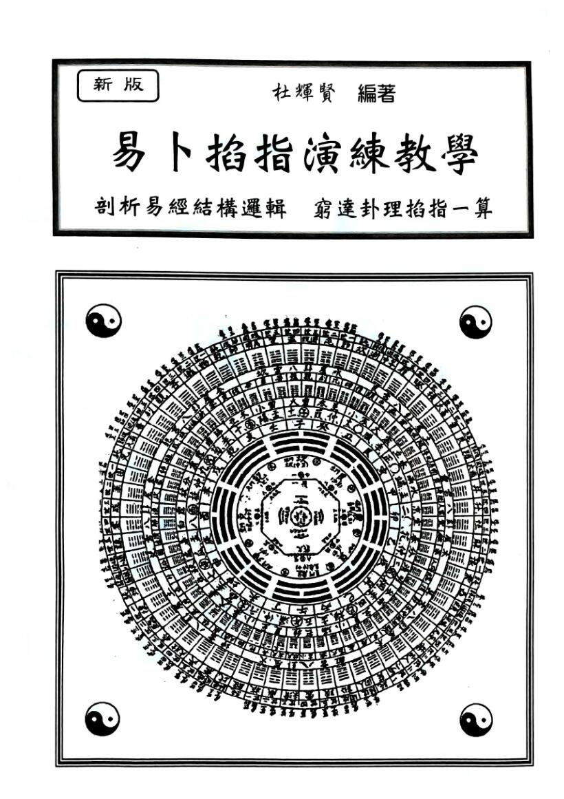 《易卜掐指演练教学》杜辉贤