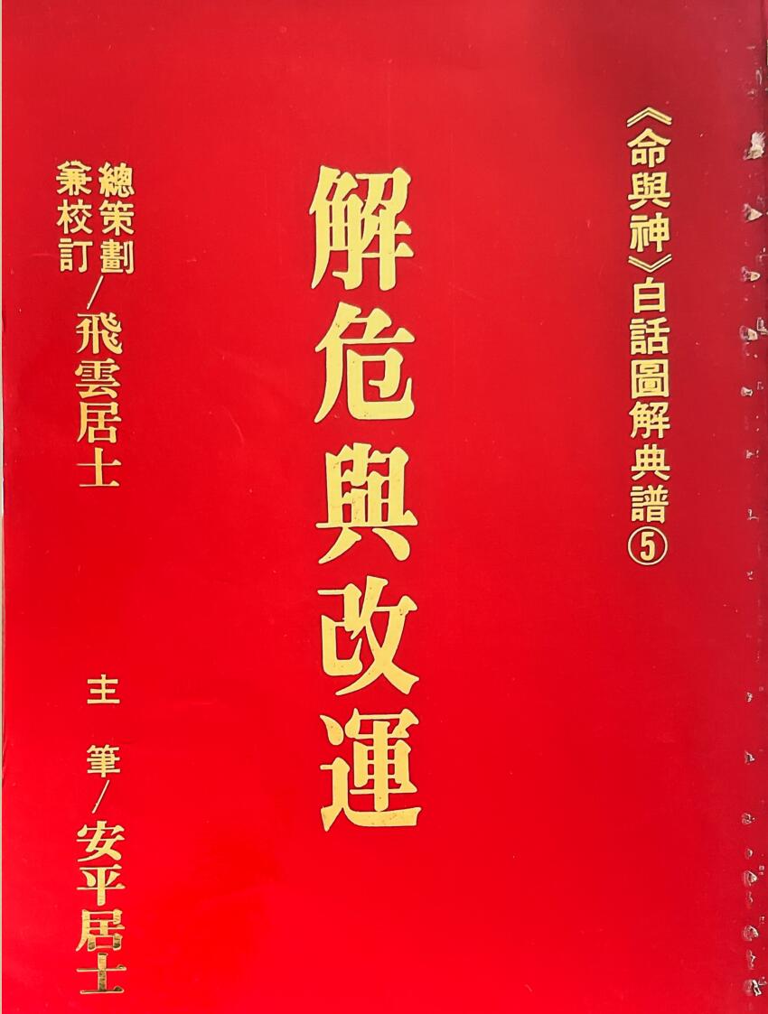 飞云居士《解危兴改运》