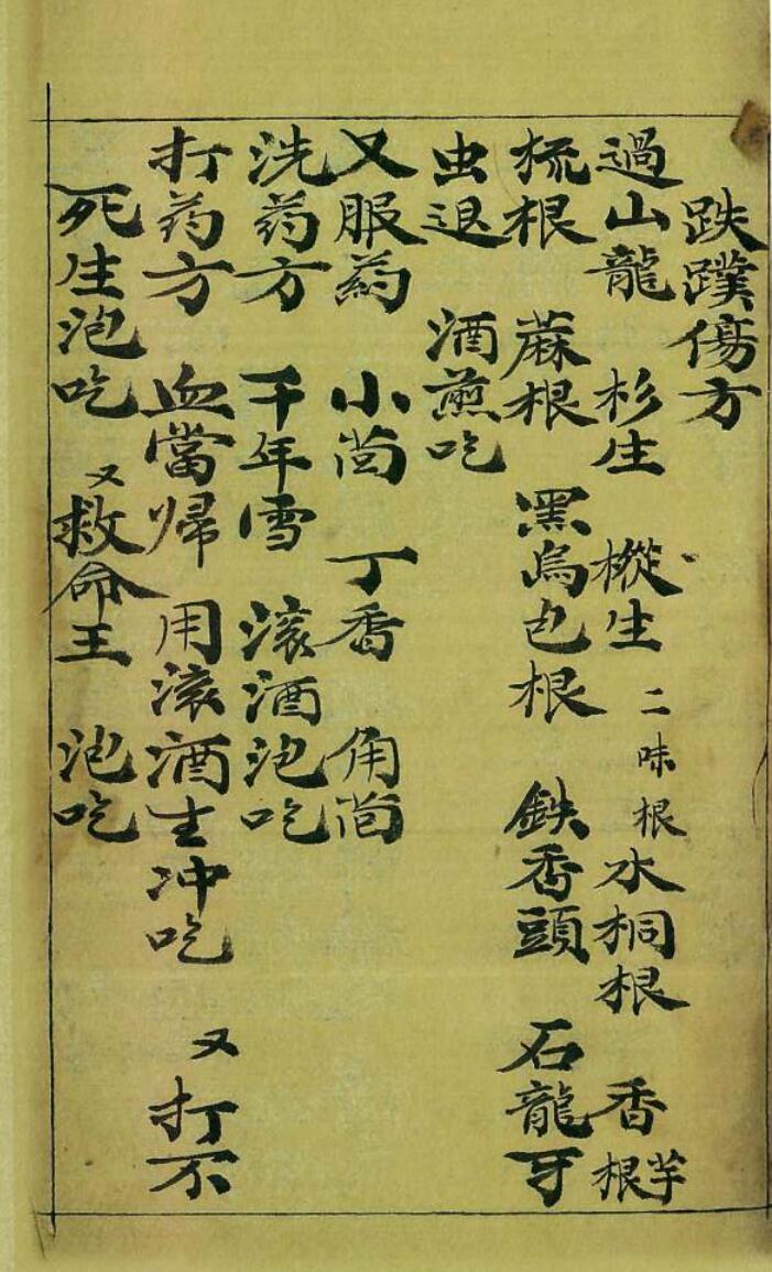 《跌蹼伤方》110页