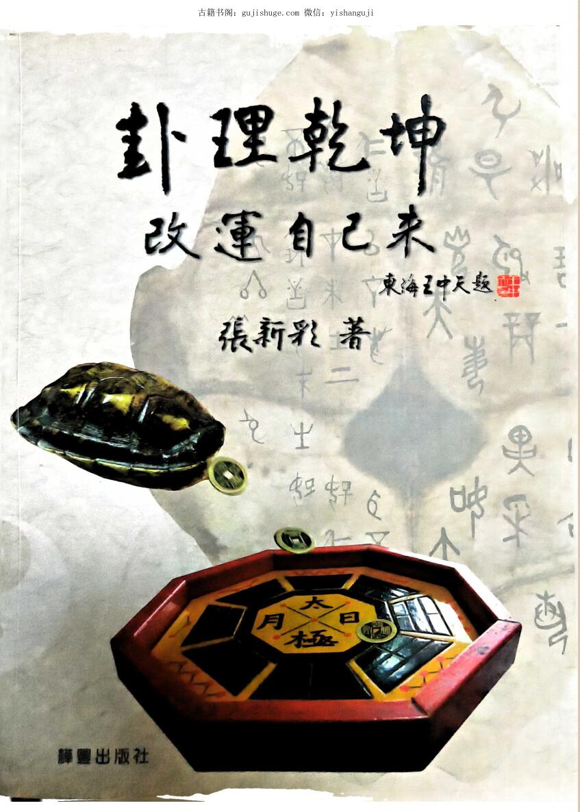 《卦理乾坤》改运自己来