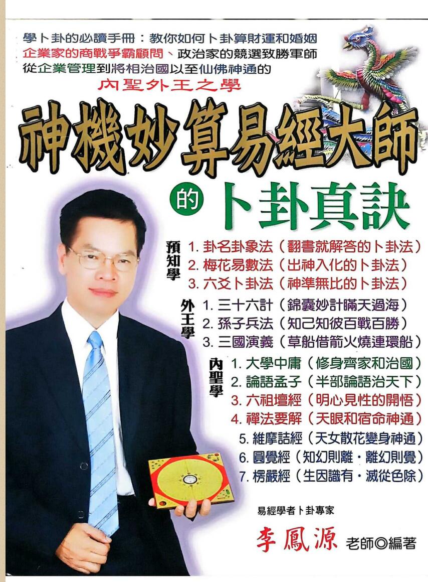 《神机妙算易经大师的卜卦真诀》李凤源