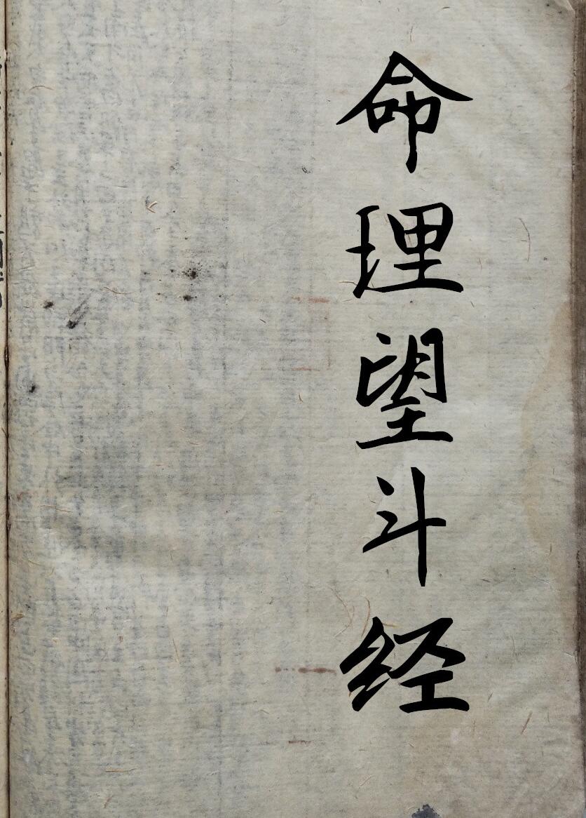 《 命理望斗经》84页