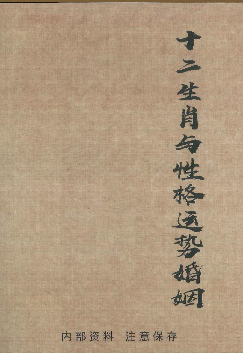 《十二生肖与性格运势婚姻》田连平