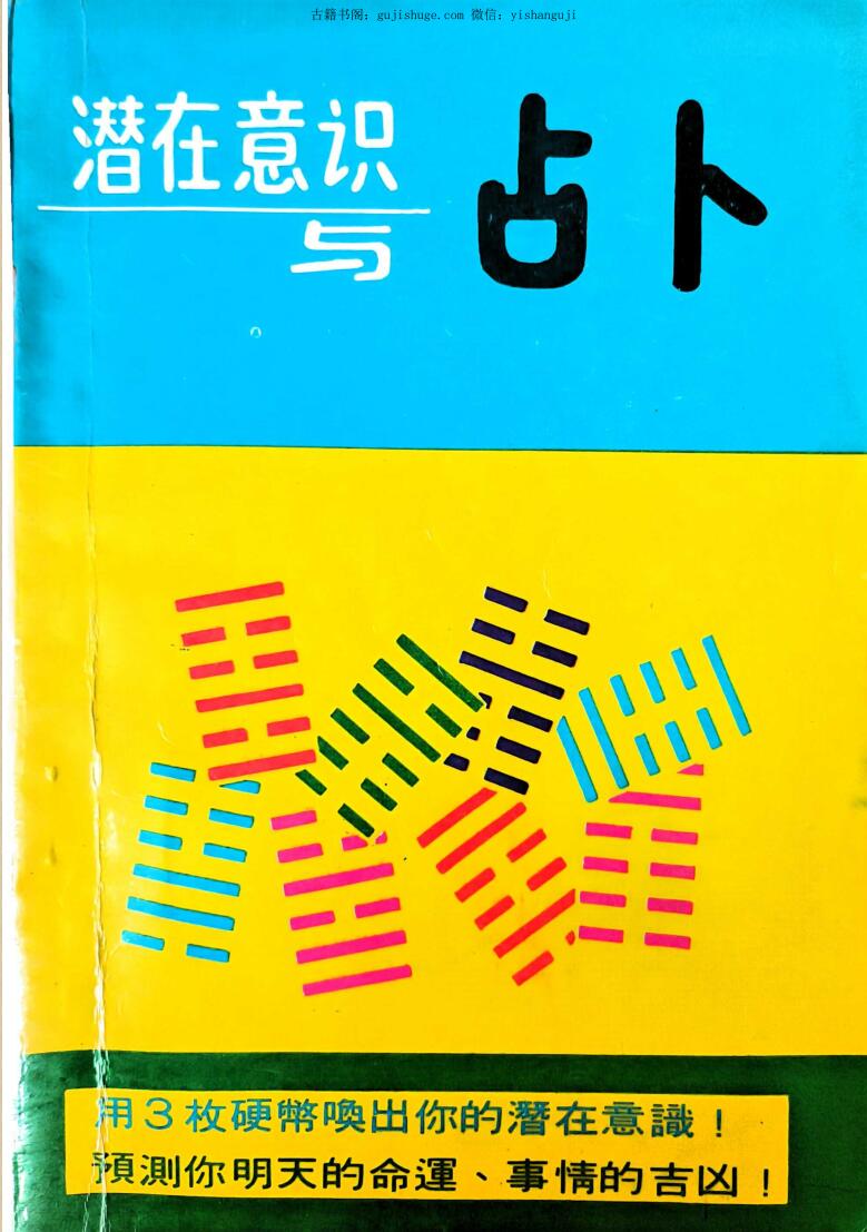 葛环《潜在意识与占卜》