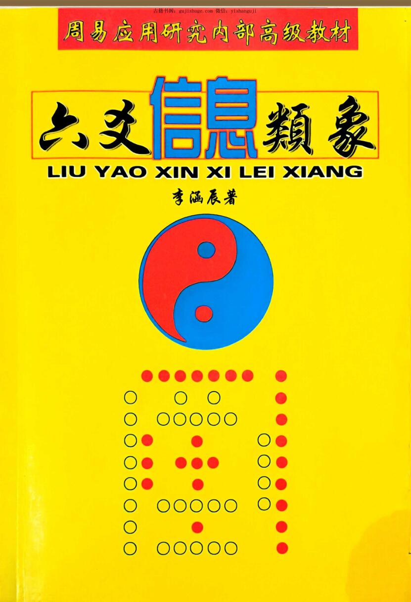 李涵辰《六爻信息类象》