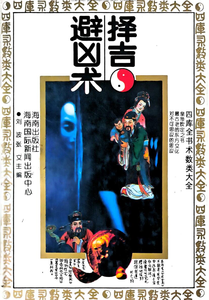 任耘-《择吉避凶术》