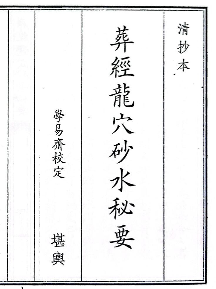 《葬经龙穴砂水秘要》（33页）