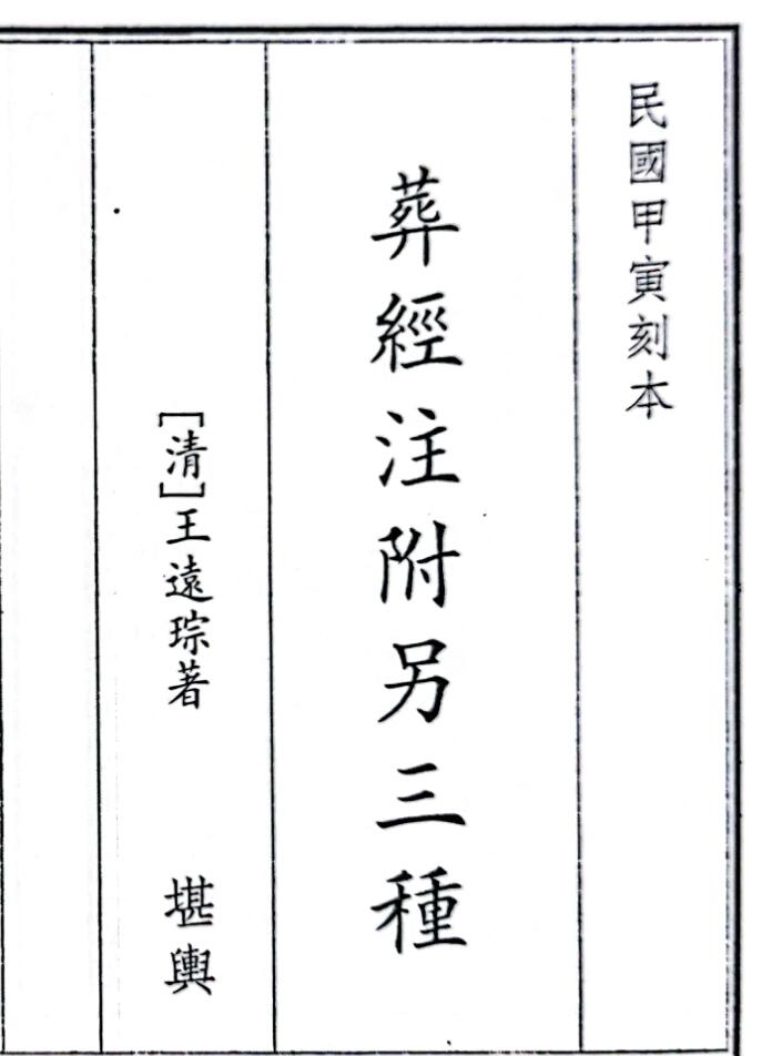 《葬经注附另三种》（34页）